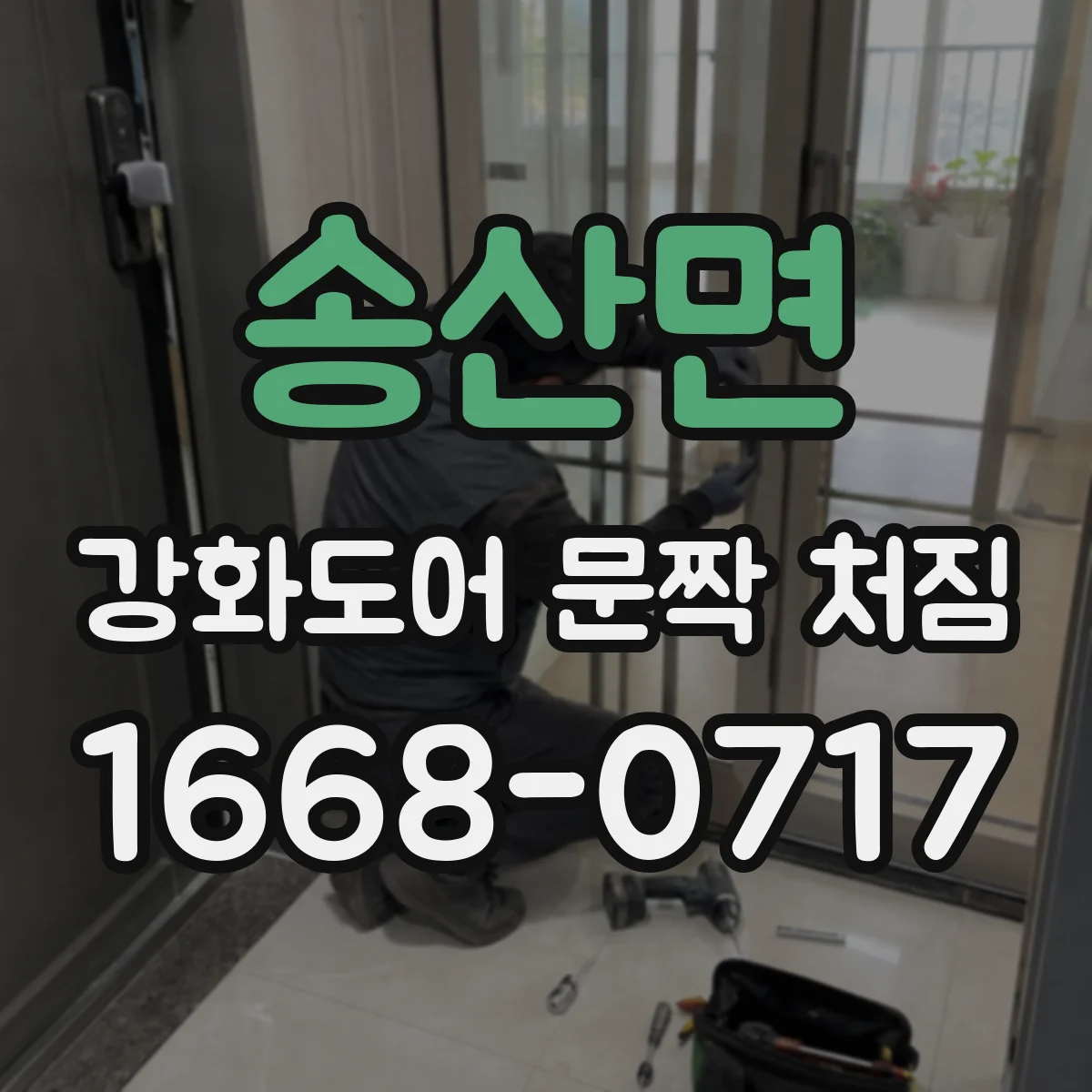 송산면 강화도어 문짝 처짐