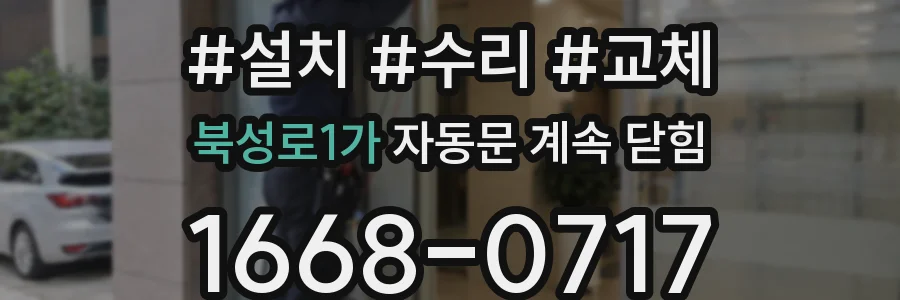 북성로1가 자동문 계속 닫힘
