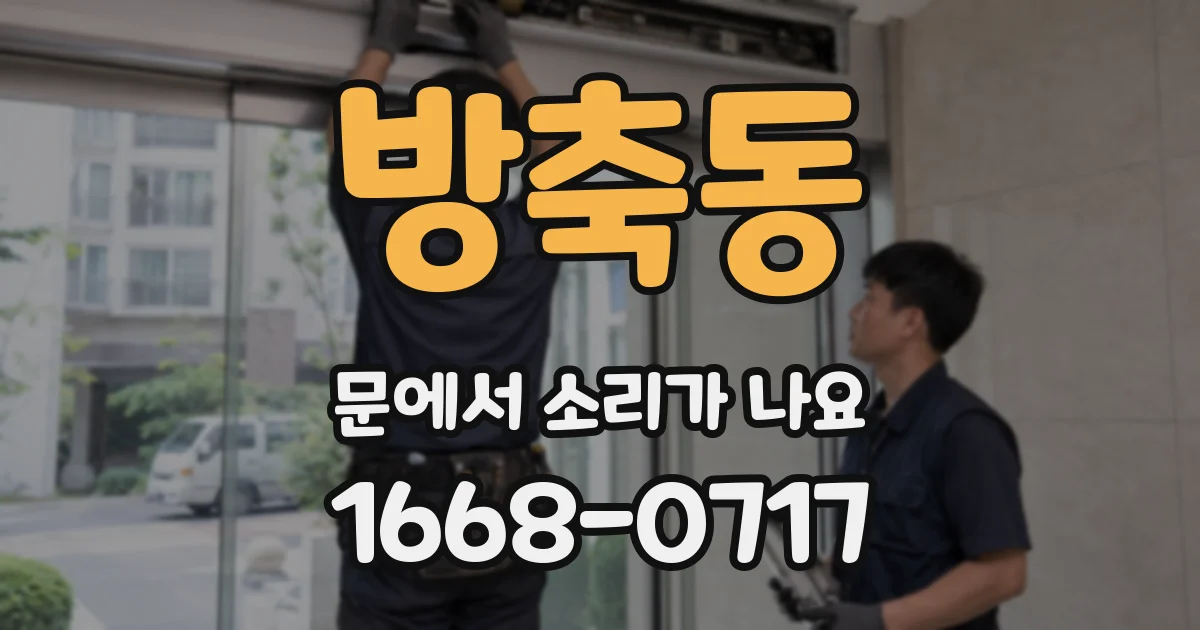 방축동 문에서 소리가 나요