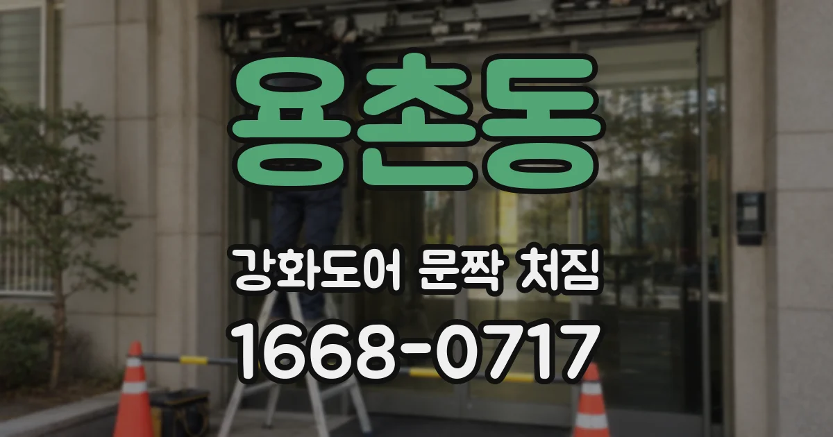 용촌동 강화도어 문짝 처짐
