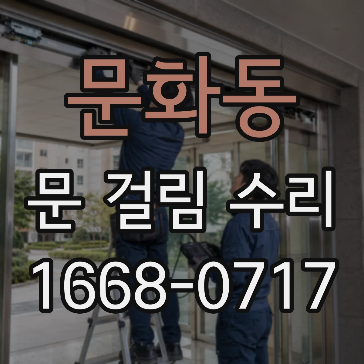 문화동 문 걸림 수리