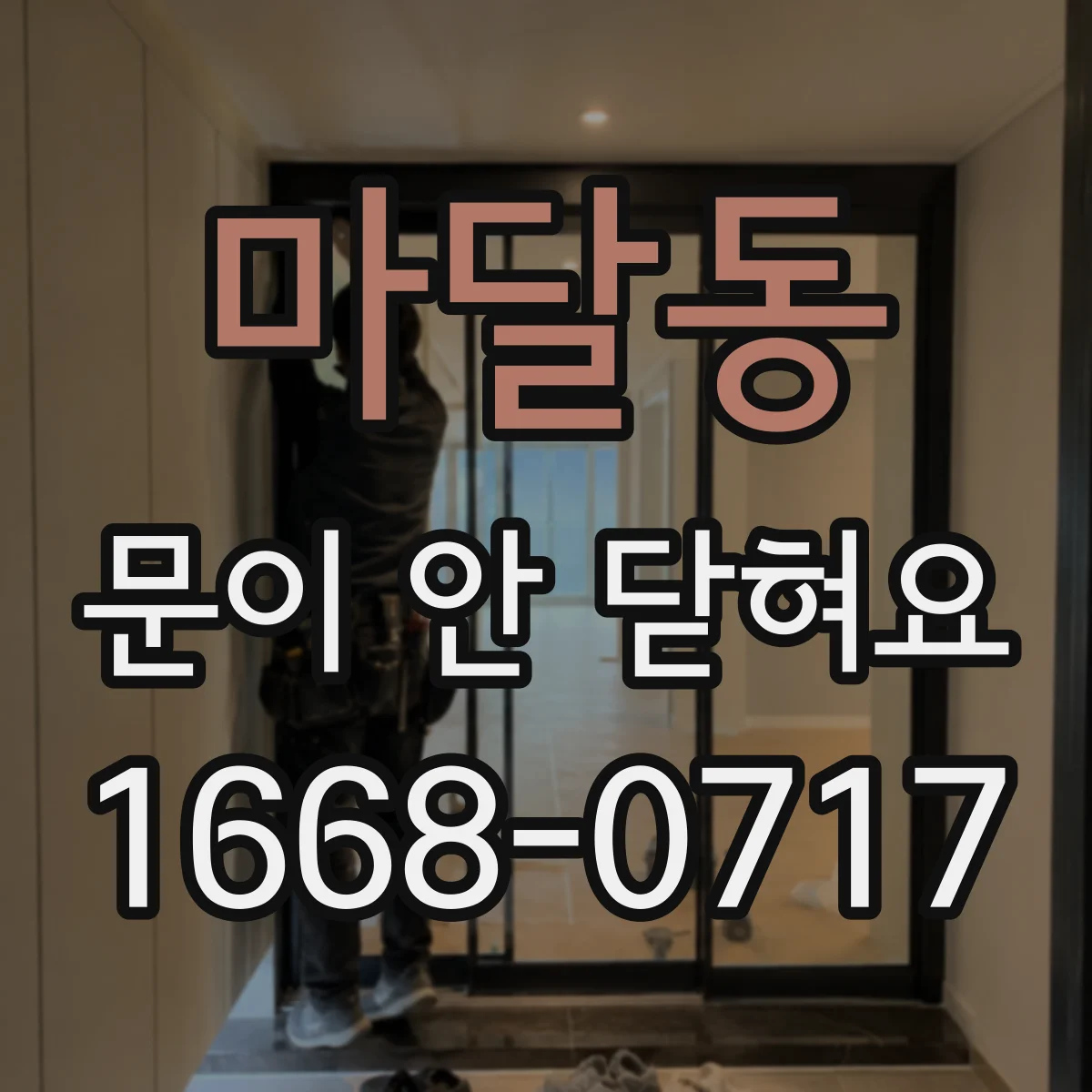 마달동 문이 안 닫혀요