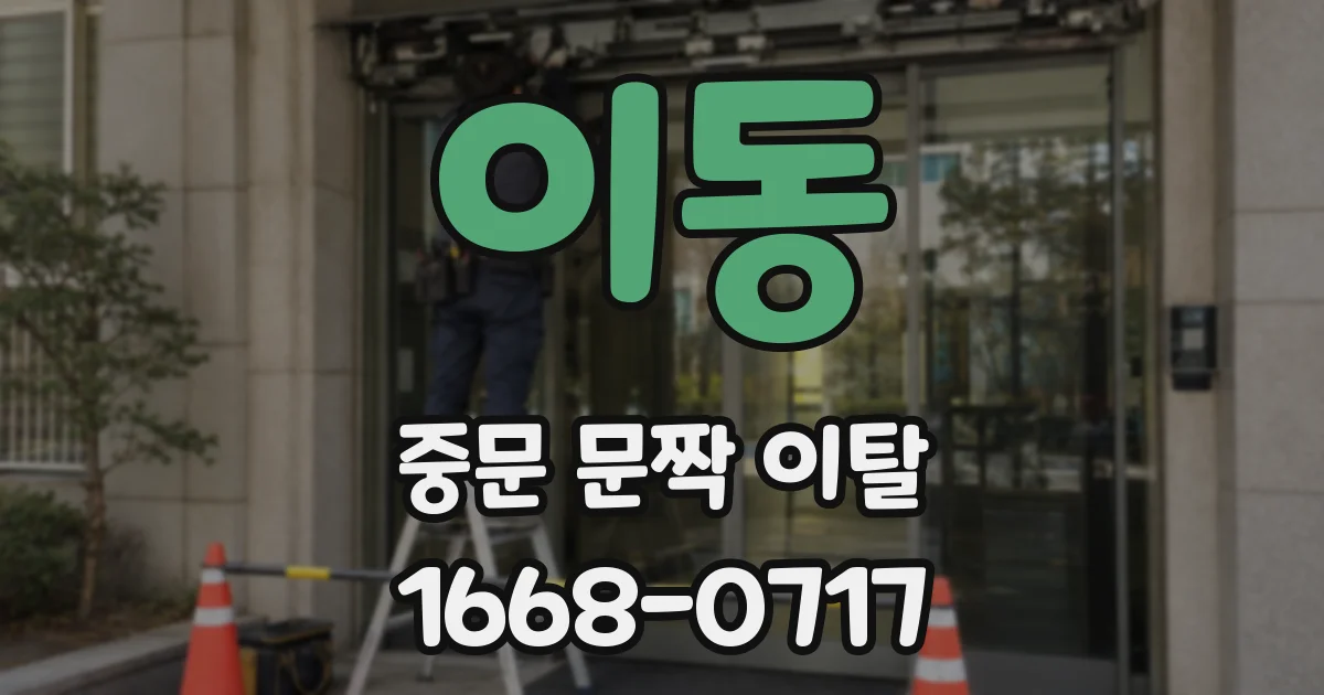 이동 중문 문짝 이탈