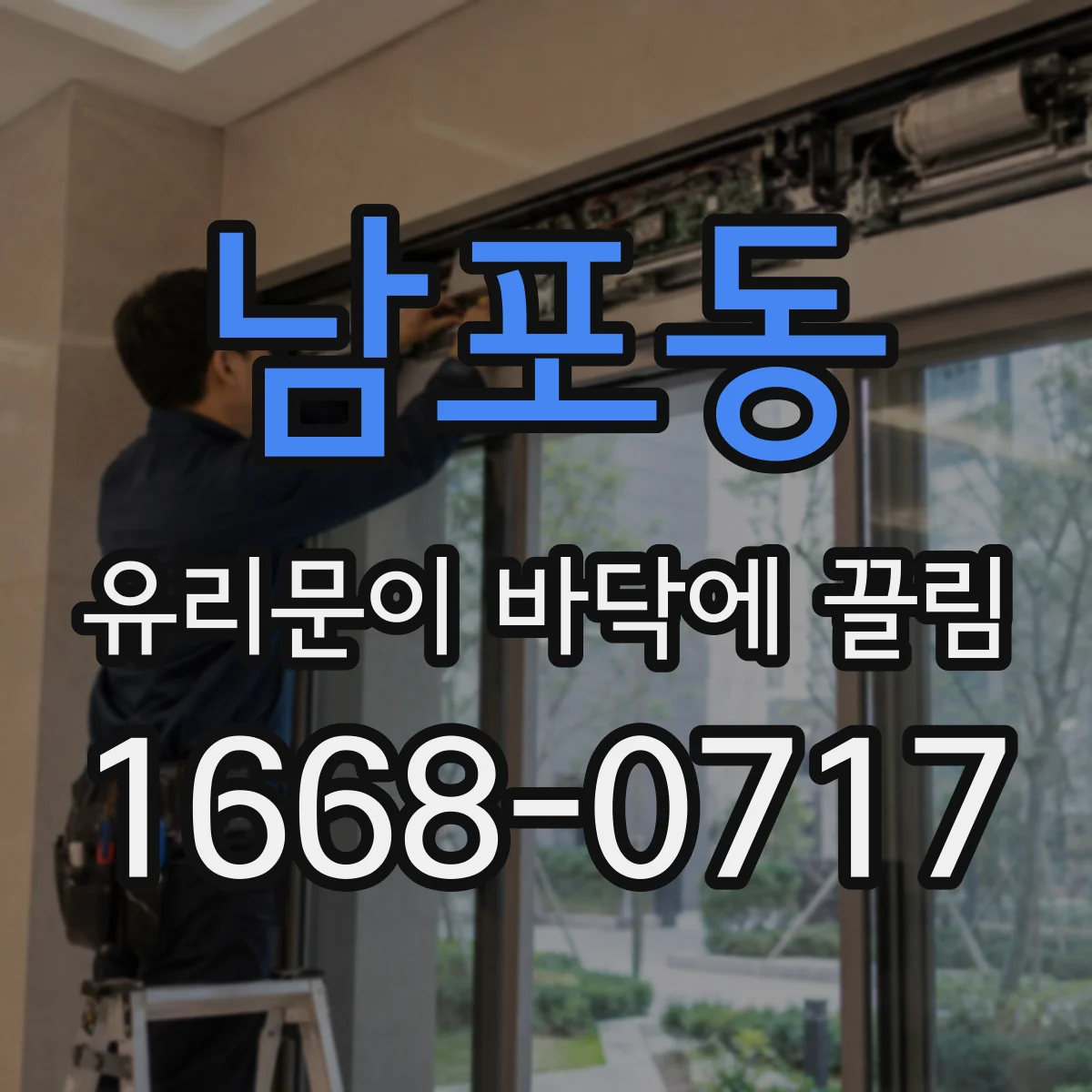 남포동 유리문이 바닥에 끌림