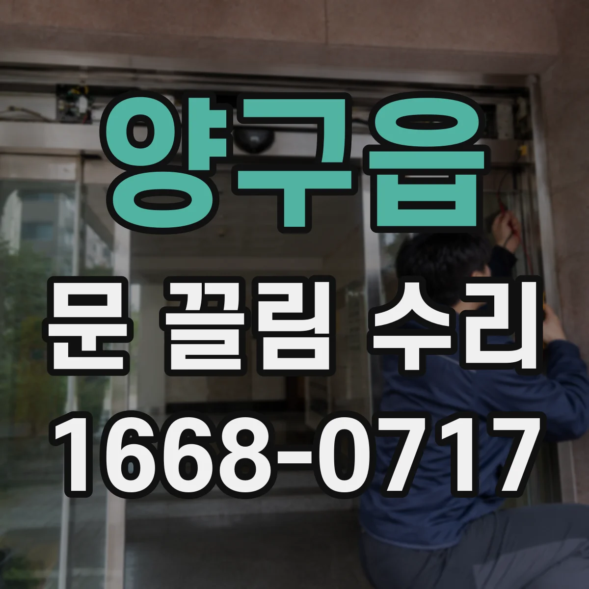 양구읍 문 끌림 수리