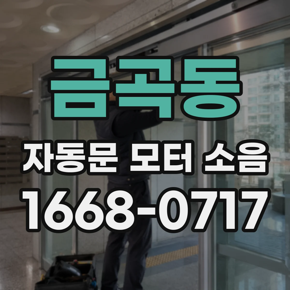금곡동 자동문 모터 소음