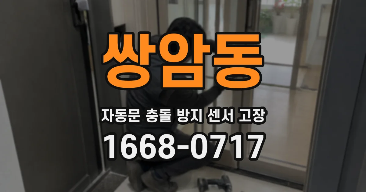 쌍암동 자동문 충돌 방지 센서 고장