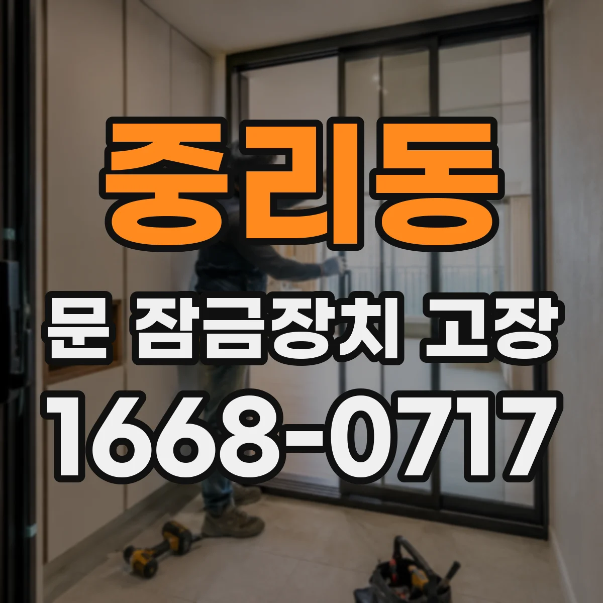 중리동 문 잠금장치 고장
