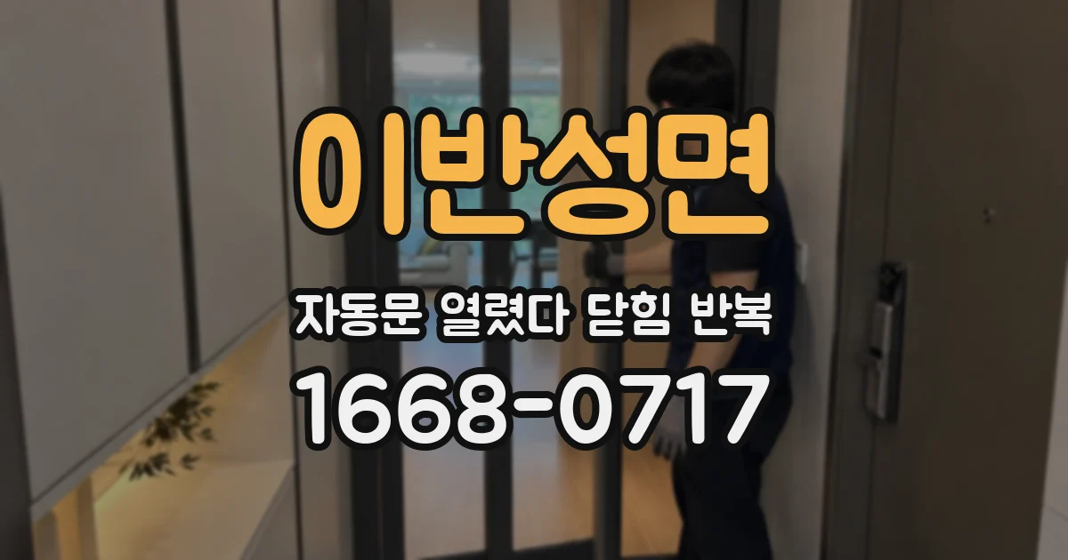 이반성면 자동문 열렸다 닫힘 반복 증상은 문이 열렸다가 즉시 닫혀 버리거나, 잠시 멈춘 뒤 다시 움직일 때 확인됩니다.