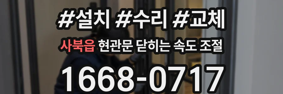 사북읍 현관문 닫히는 속도 조절