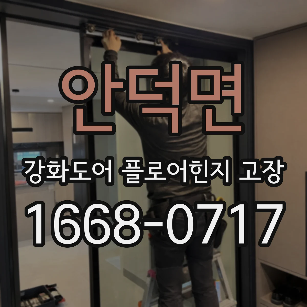 안덕면 강화도어 플로어힌지 고장