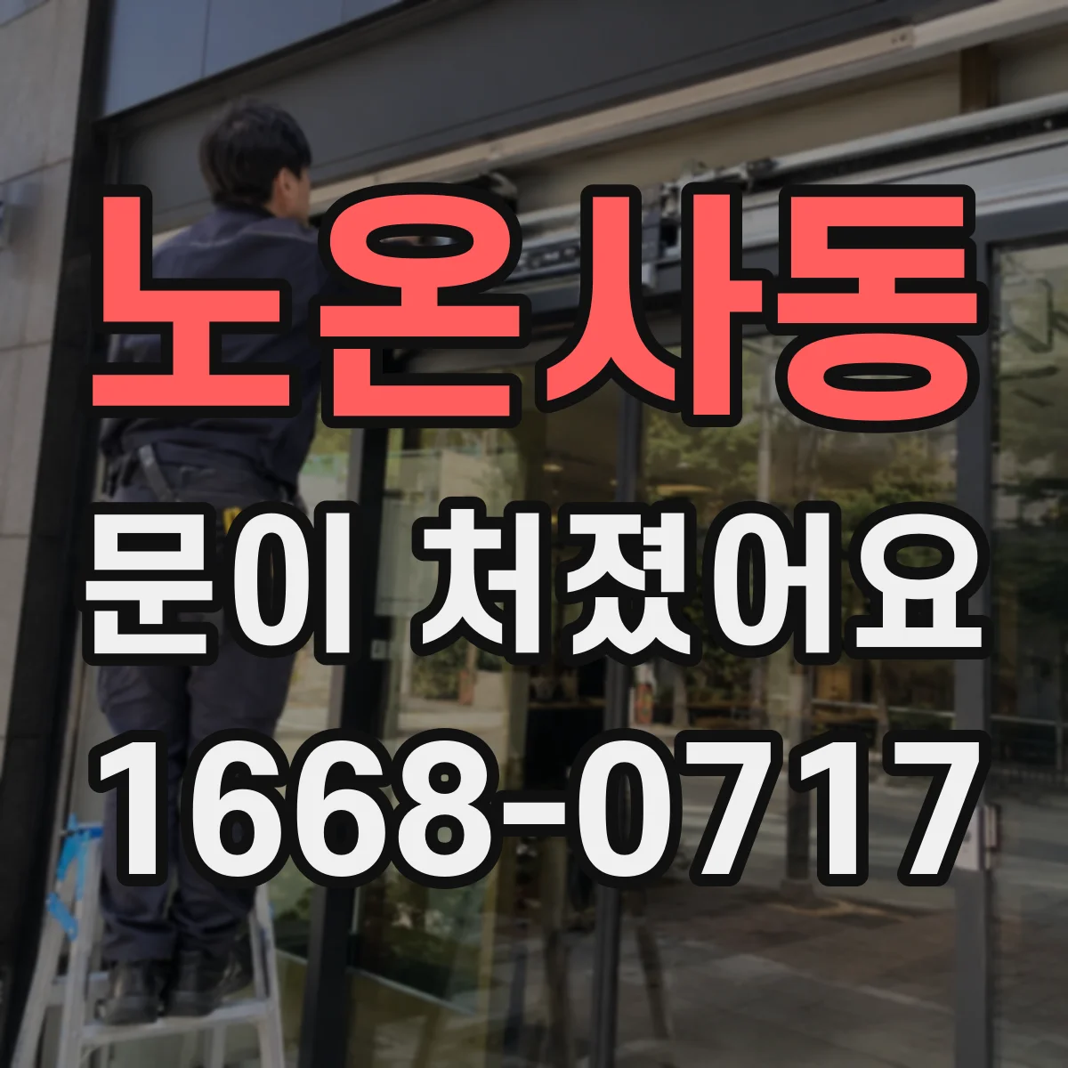 노온사동 문이 처졌어요 손잡이·고정나사 점검으로 복구되는 범위