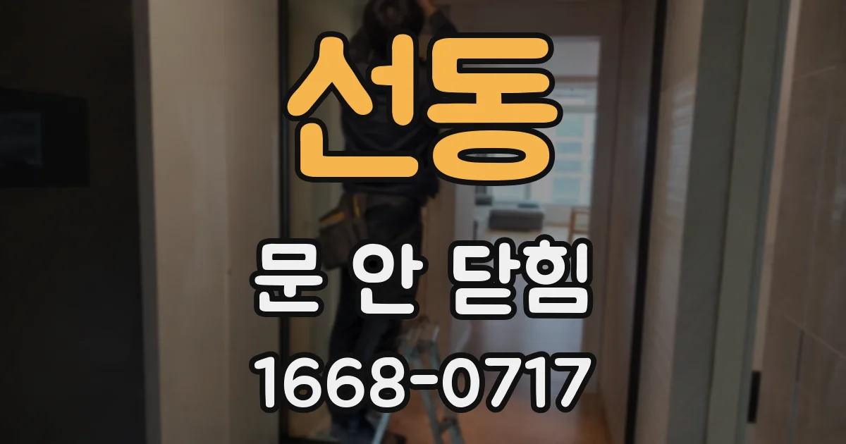 선동 문 안 닫힘
