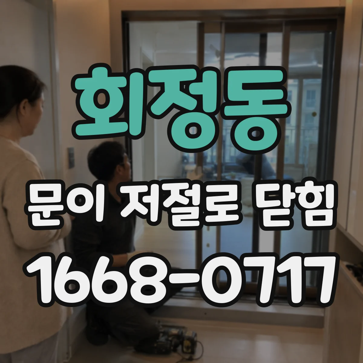 회정동 문이 저절로 닫힘