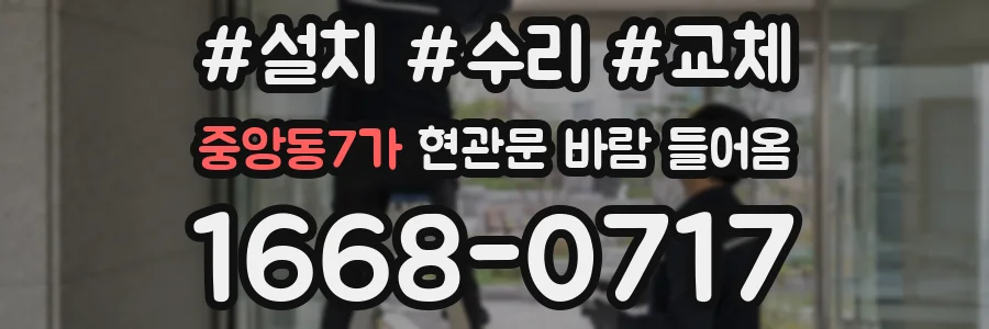 중앙동7가 현관문 바람 들어옴