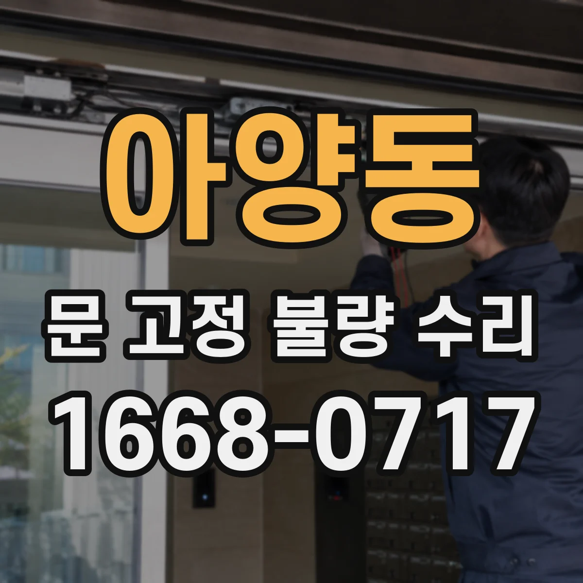 아양동 문 고정 불량 수리