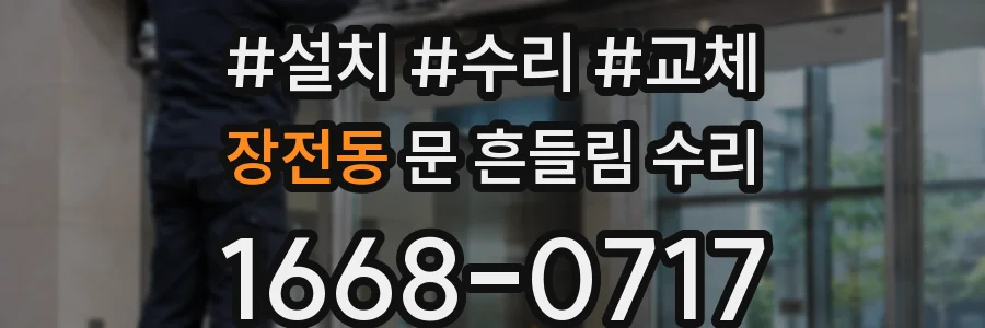 장전동 문 흔들림 수리