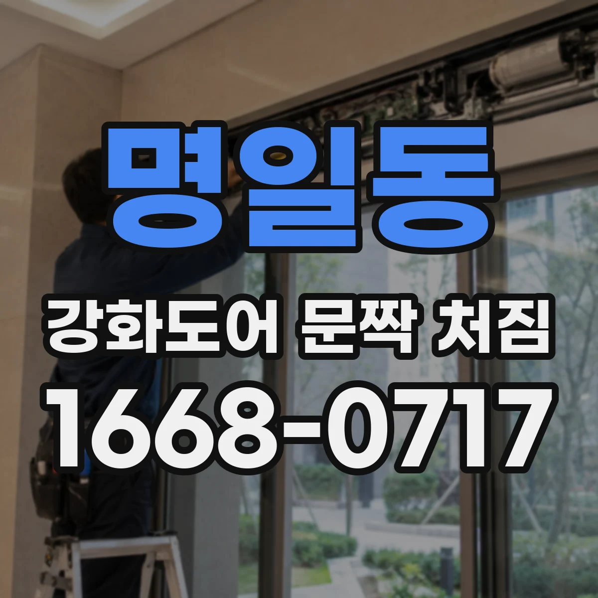 명일동 강화도어 문짝 처짐