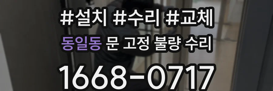 동일동 문 고정 불량 수리