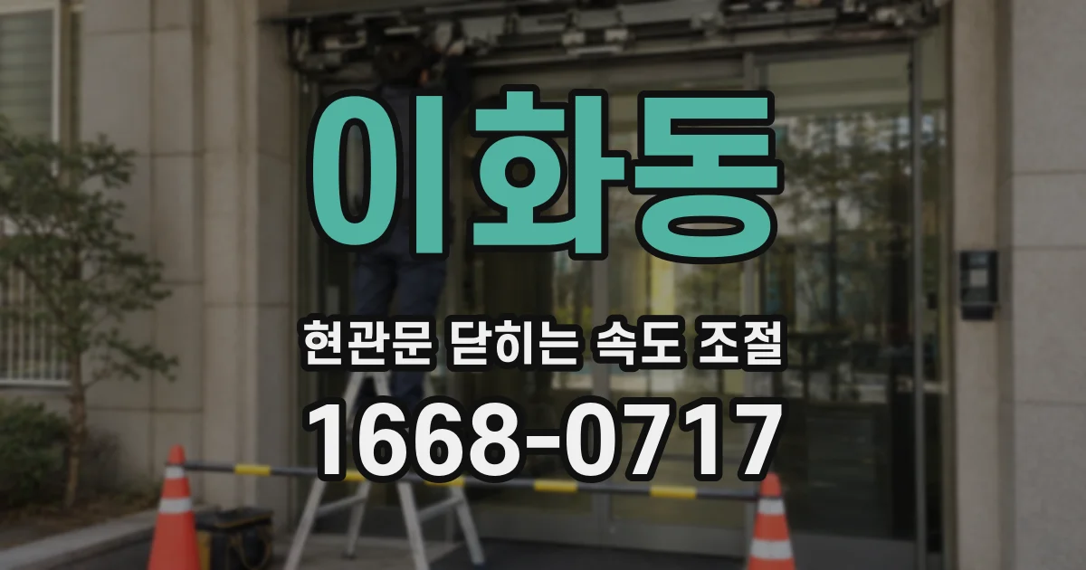 이화동 현관문 닫히는 속도 조절