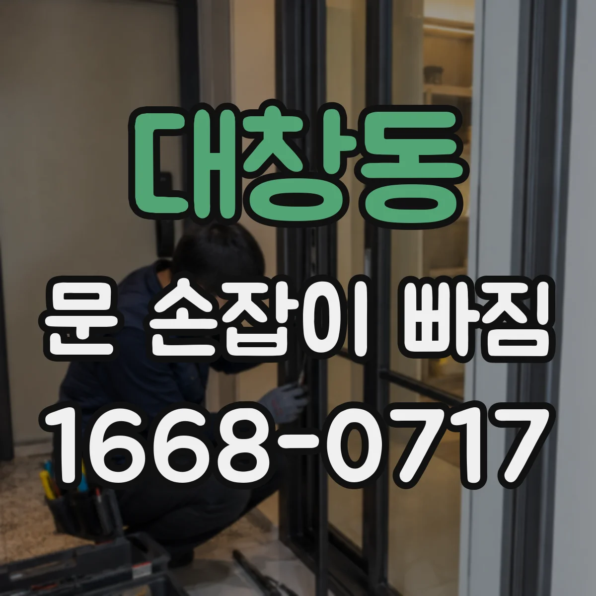 대창동 문 손잡이 빠짐