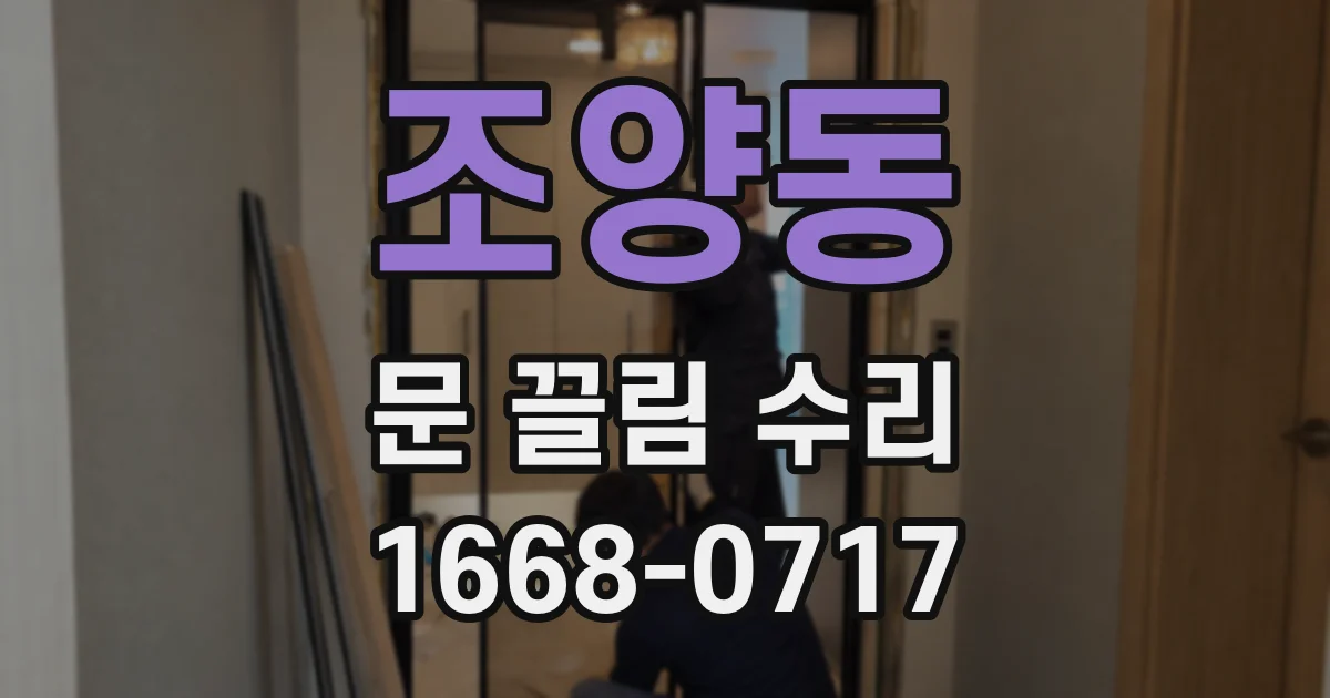 조양동 문 끌림 수리