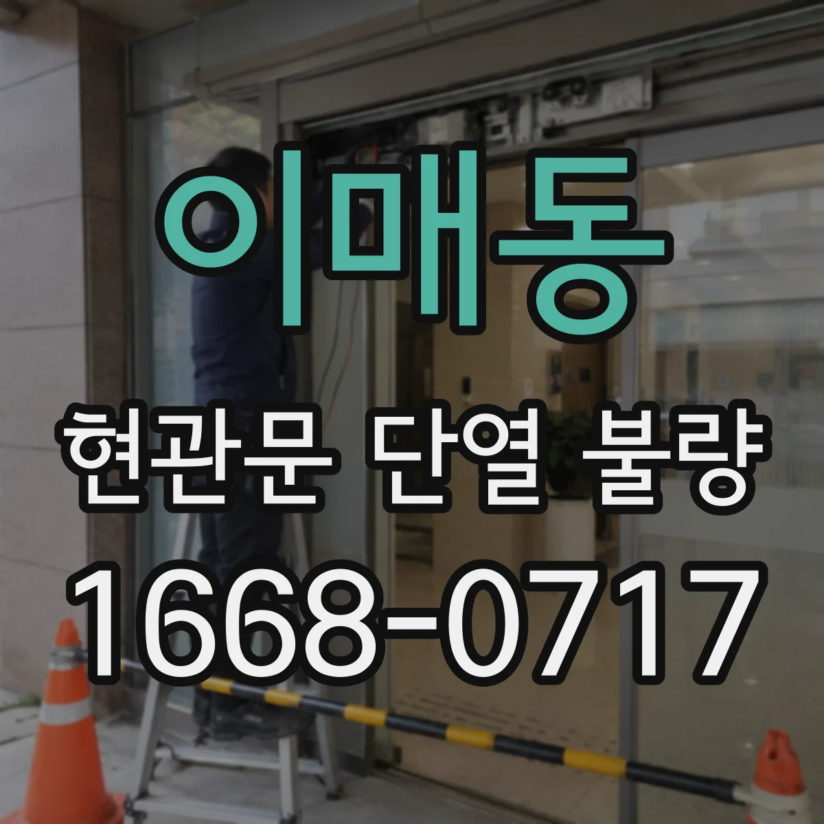 이매동 현관문 단열 불량