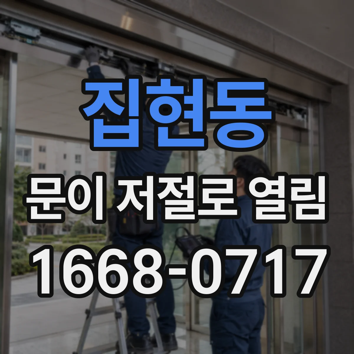 집현동 문이 저절로 열림