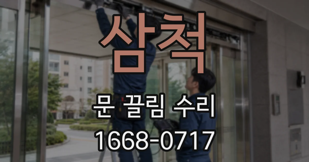 삼척 문 끌림 수리