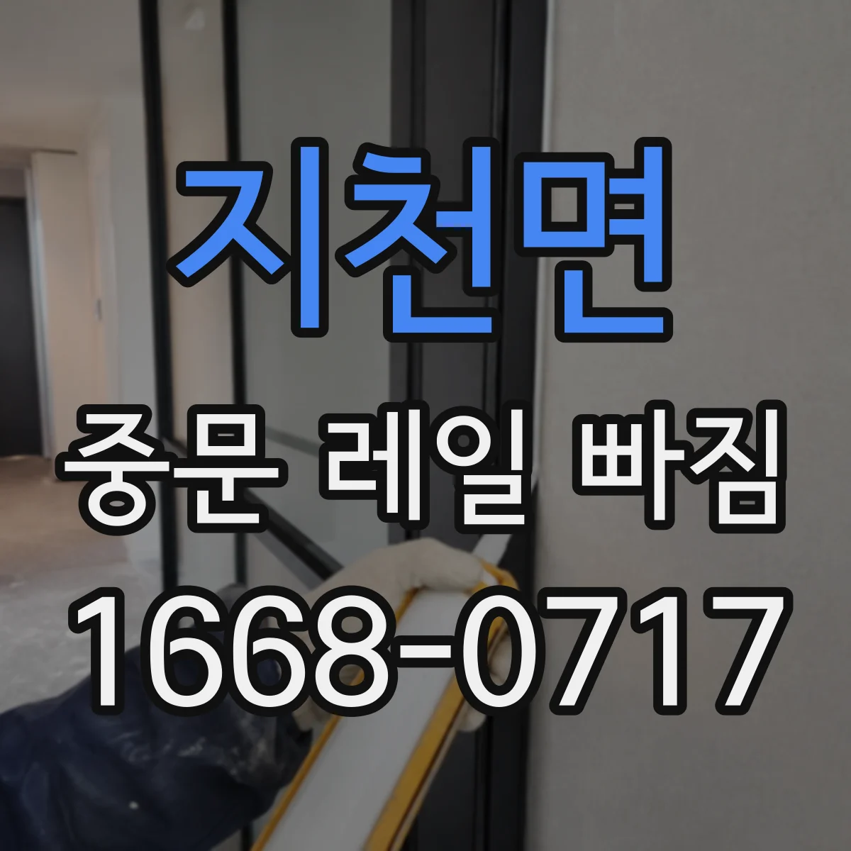 지천면 중문 레일 빠짐