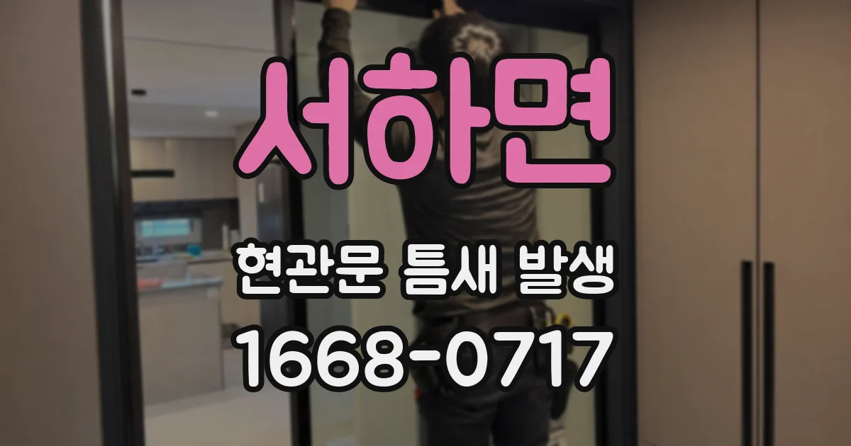 서하면 현관문 틈새 발생