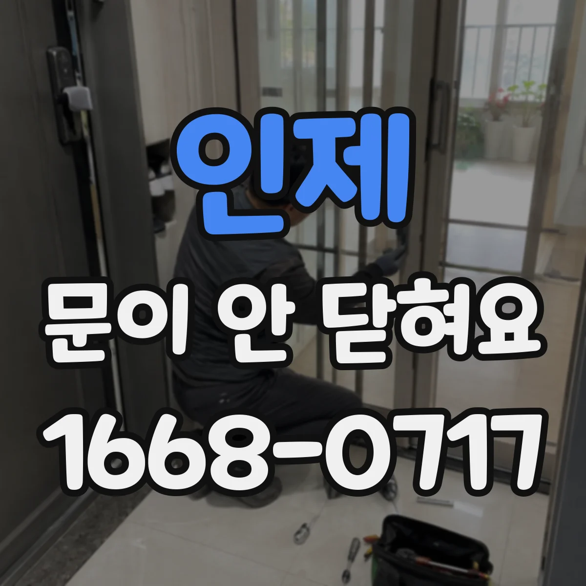 인제 문이 안 닫혀요 문틀과 닿는 패킹 마모 상태 확인