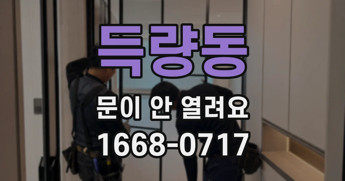 득량동 문이 안 열려요