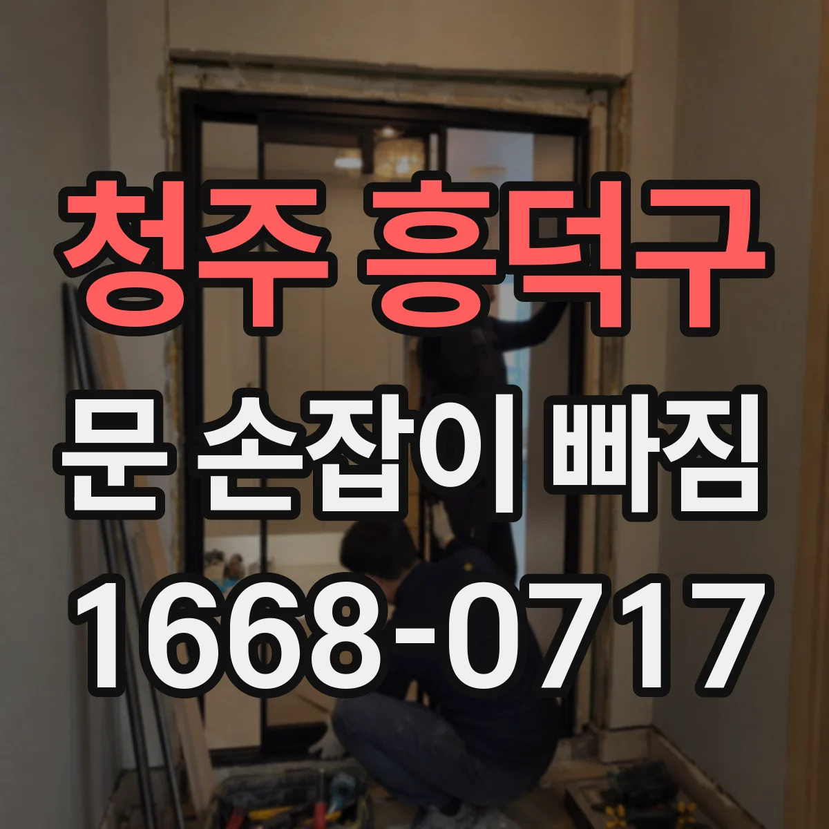 청주 흥덕구 문 손잡이 빠짐