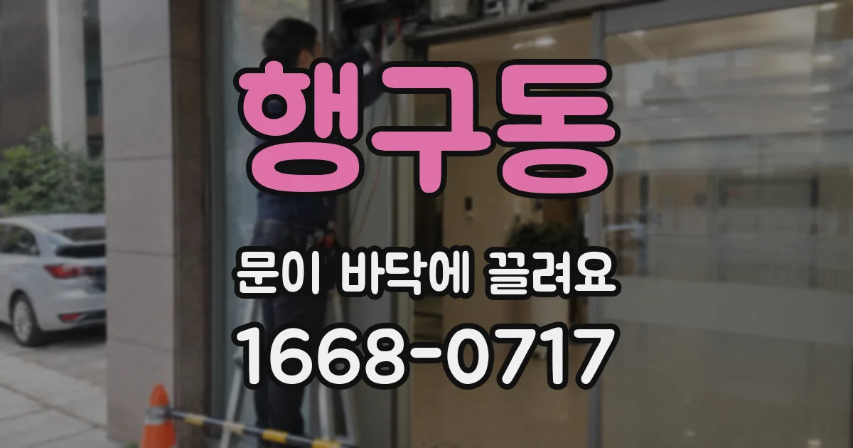 행구동 문이 바닥에 끌려요