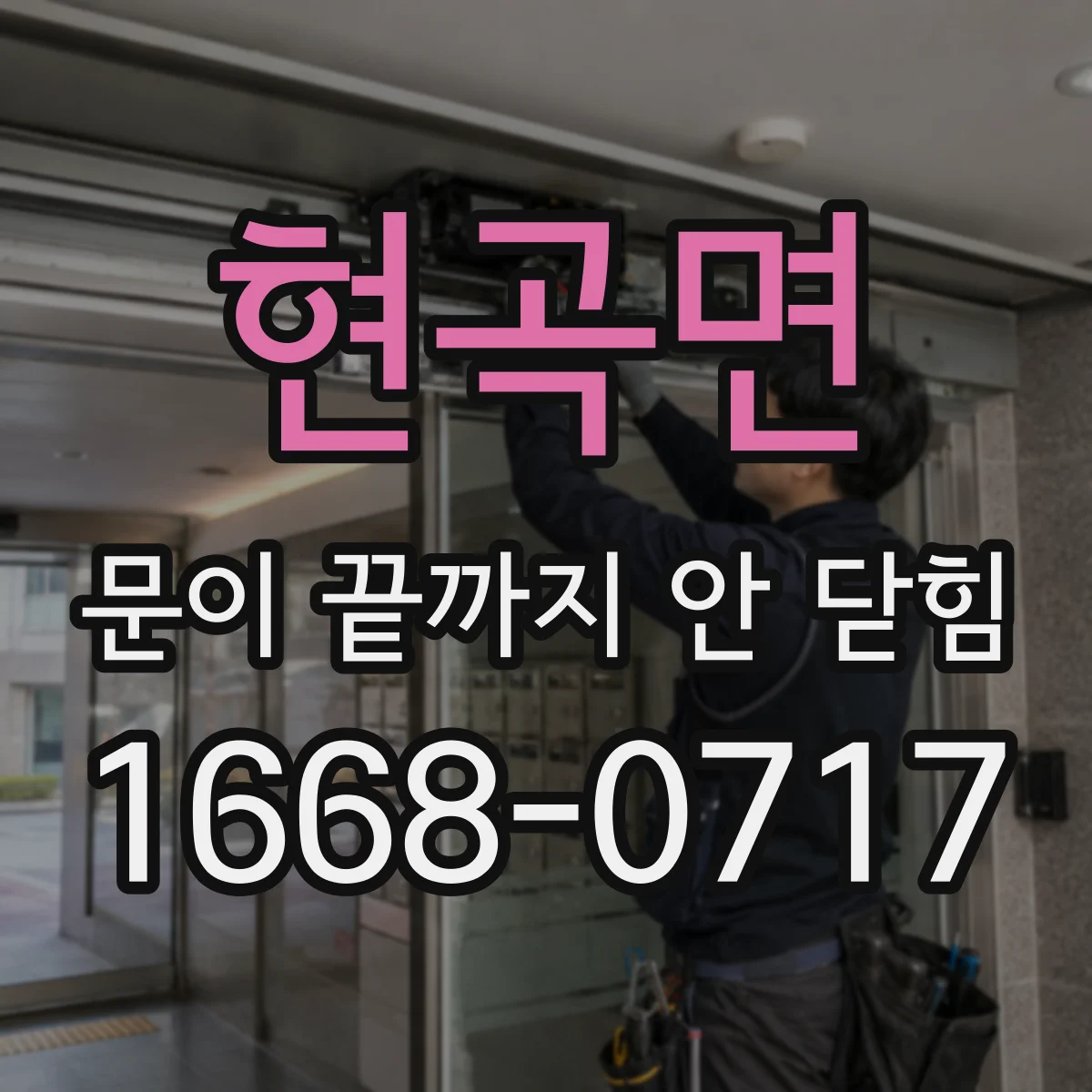 현곡면 문이 끝까지 안 닫힘