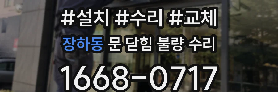 장하동 문 닫힘 불량 수리