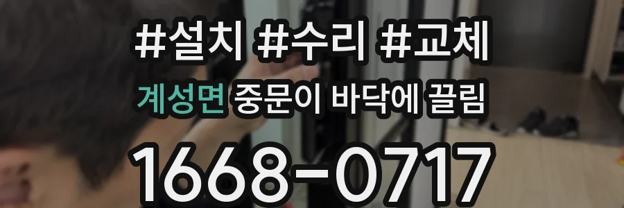 계성면 중문이 바닥에 끌림