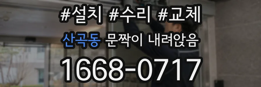 산곡동 문짝이 내려앉음