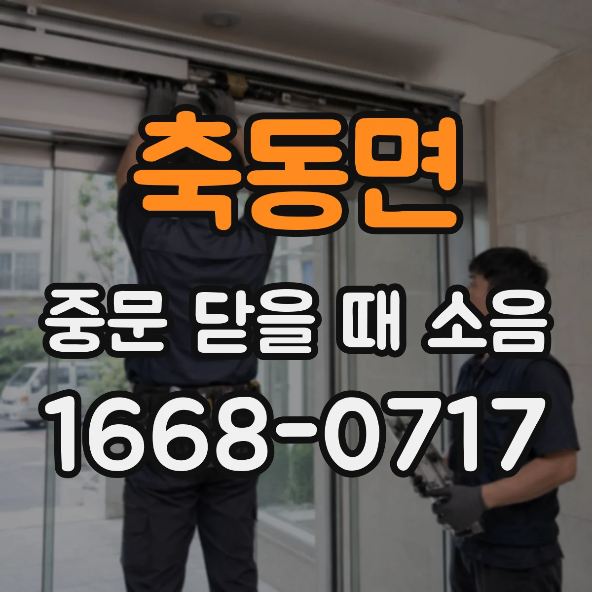 축동면 중문 닫을 때 소음