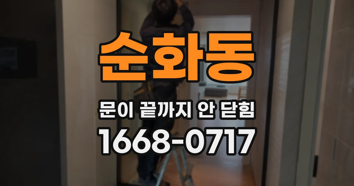 순화동 문이 끝까지 안 닫힘