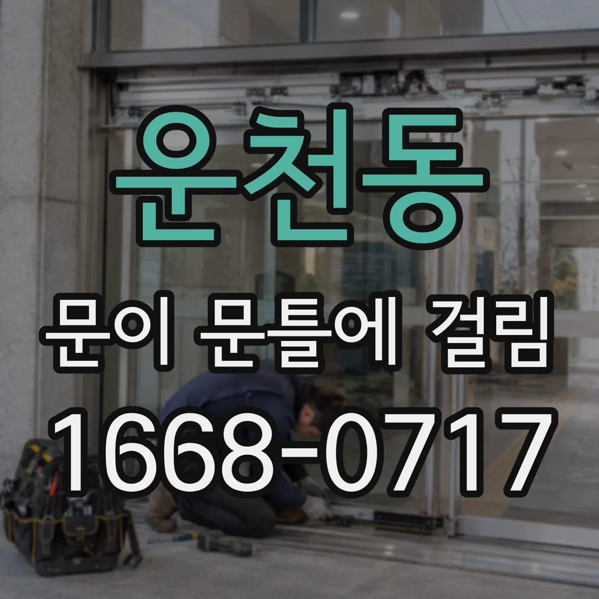 운천동 문이 문틀에 걸림