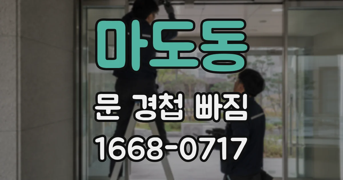 마도동 문 경첩 빠짐