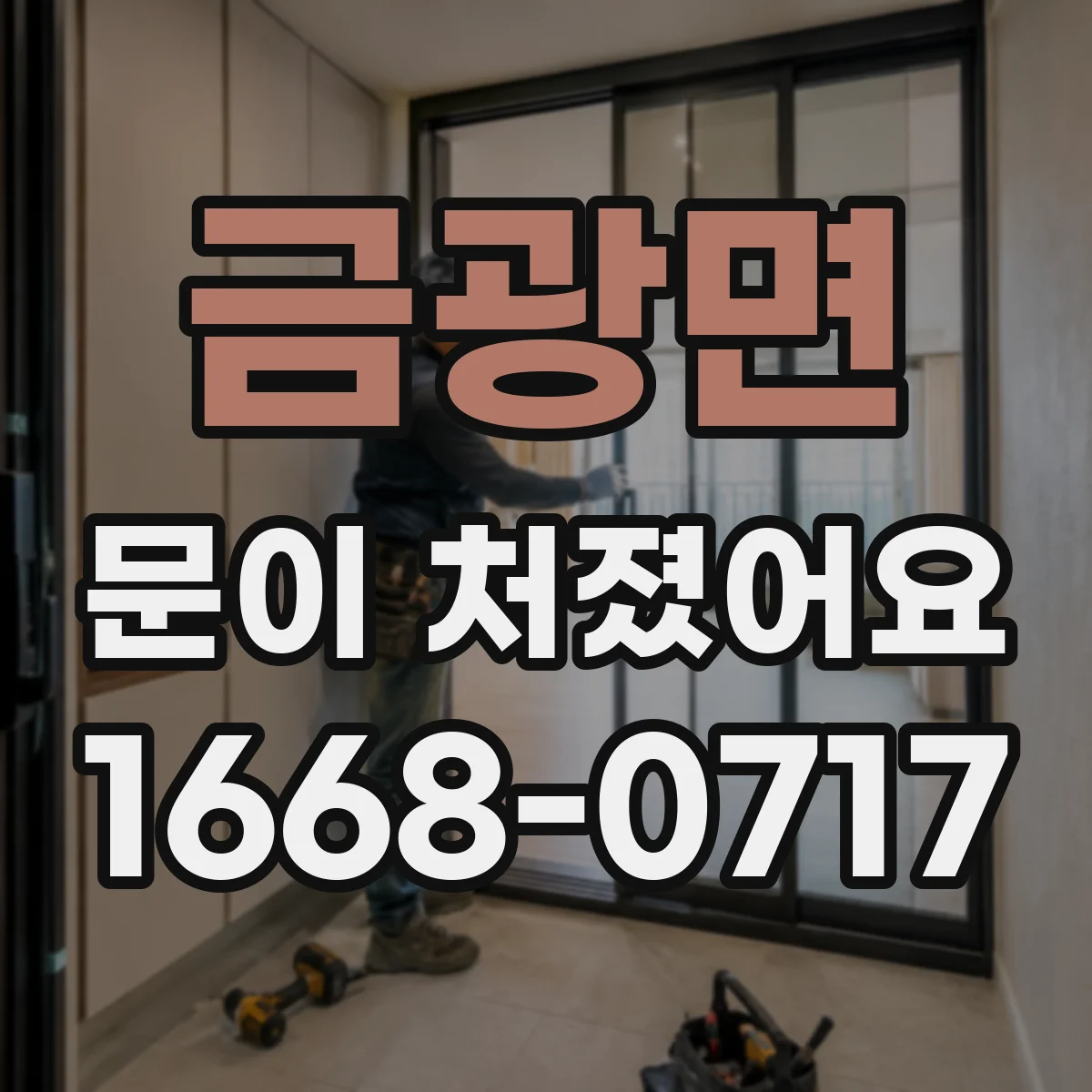 금광면 문이 처졌어요