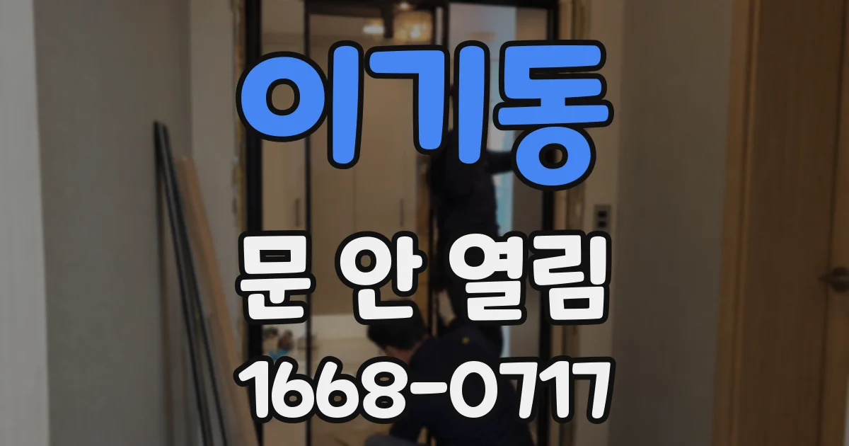 이기동 문 안 열림