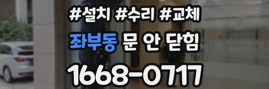 좌부동 문 안 닫힘