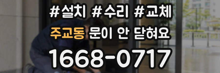 주교동 문이 안 닫혀요