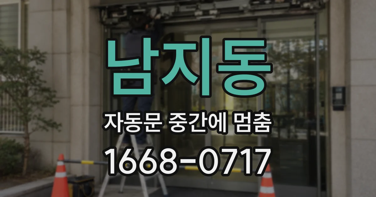 남지동 자동문 중간에 멈춤