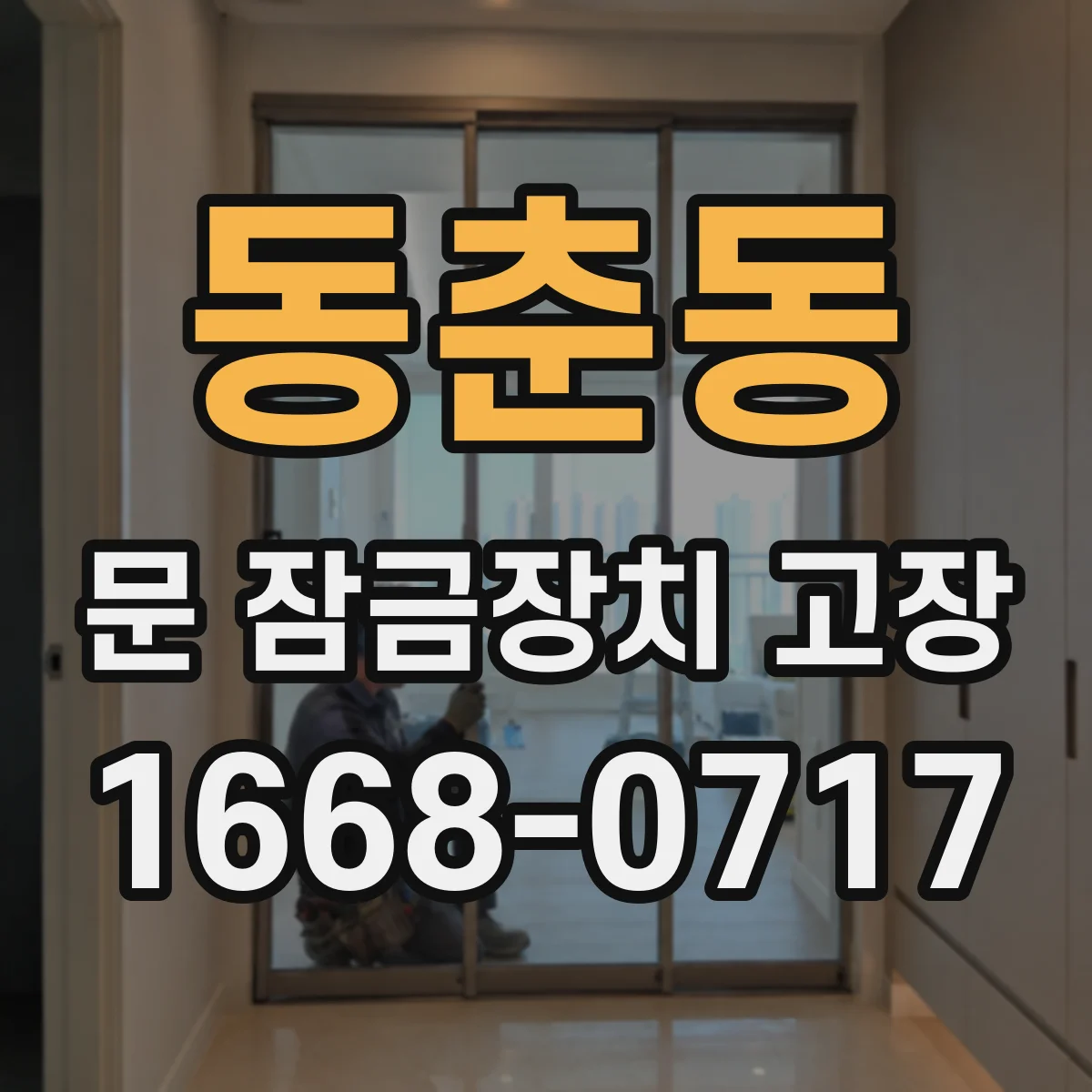 동춘동 문 잠금장치 고장