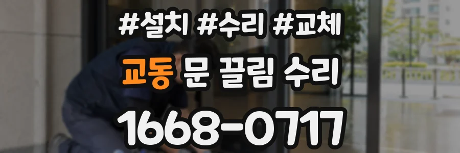 교동 문 끌림 수리